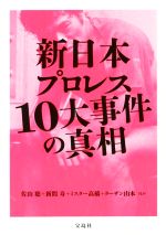 【中古】 新日本プロレス10大事件の真相／佐山聡(著者),新間寿(著者),ミスター高橋(著者),ターザン山本(著者)