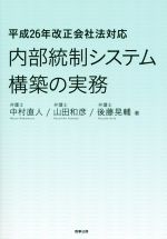 【中古】 内部統制システム構築の実務 平成26年改正会社法対応/中村直人(著者),山田和彦(著者),後藤晃輔(著者)