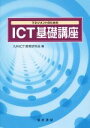 【中古】 マネジメントのためのICT基礎講座/九州ICT教育研究会(編者)