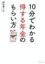 【中古】 10分でわかる得する年金のもらい方／田中章二(著者)