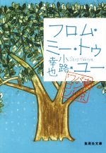 【中古】 フロム・ミー・トゥ・ユー 東京バンドワゴン 集英社文庫／小路幸也(著者)