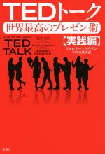 【中古】 TEDトーク　世界最高のプレゼン術 実践編／ジェレミー・ドノバン(著者),中西真雄美(訳者)