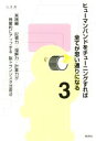 【中古】 ヒューマンバンドをチューニングすれば全てが思い通りになる(3) 記憶力・理解力・計算力が飛躍的にアップする脳トランジスタ活用法/うさぎ(著者)