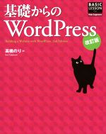 【中古】 基礎からのWordPress　改訂