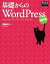 【中古】 基礎からのWordPress　改訂版／高橋のり(著者)