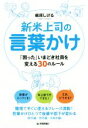 【中古】 新米上司の言葉かけ 「困った」いまどき社員を変える30のルール/梶原しげる(著者)
