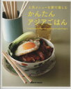 【中古】 かんたんアジアごはん レタスクラブムック/KADOKAWA