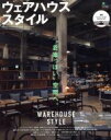 【中古】 ウェアハウススタイル 倉庫っぽい空間へ エイムック
