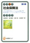 【中古】 社会保障法　第6版 有斐閣アルマ／加藤智章(著者),菊池馨実(著者),倉田聡(著者),前田雅子(著者)