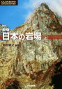 【中古】 日本の岩場 新版(上) CLIMBING GUIDE BOOKS／菊地敏之