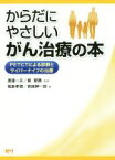 【中古】 からだにやさしい　がん治療の本 PETCTによる診断とサイバーナイフの治療 がん治療シリーズ1／宮崎紳一郎(著者),福島孝徳(著者),渡邉一夫,堀智勝