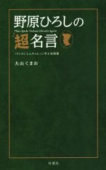 【中古】 野原ひろしの超名言 『クレヨンしんちゃん』に学ぶ家族愛／大山くまお(著者)