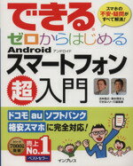 【中古】 できるゼロからはじめるAndroidスマートフォン超入門／法林岳之(著者)