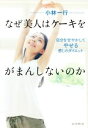 【中古】 なぜ美人はケーキをがまんしないのか/小林一行(著者)