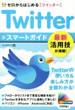 【中古】 Twitter　スマートガイド ゼロからはじめるツイッター　最新活用技が満載！／リンクアップ(著者)