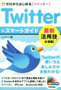 【中古】 Twitter スマートガイド ゼロからはじめるツイッター 最新活用技が満載!/リンクアップ(著者)