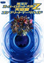 【中古】 PS3／PSVITA 第3次スーパーロボット大戦Z 天獄篇 コンプリートデータガイド／電撃攻略本編集部(編者)