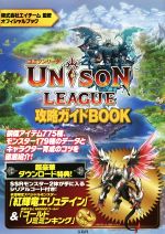 スマホアプリユニゾンリーグ攻略ガイドBOOK／株式会社エイチームのポイント対象リンク