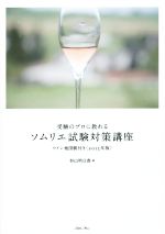【中古】 受験のプロに教わるソムリエ試験対策講座(2015年版)/杉山明日香(著者)