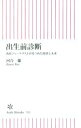 【中古】 出生前診断 出産ジャーナリストが見つめた現状と未来 朝日新書512/河合蘭(著者)