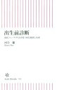 【中古】 出生前診断 出産ジャーナリストが見つめた現状と未来 朝日新書512／河合蘭(著者)