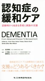 【中古】 認知症の緩和ケア／武田雅俊
