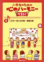 【中古】 小学生のための心のハーモニーベスト！(4) 二分の一成人式の歌・感謝の歌／音楽之友社(編者)