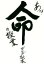 【中古】 あっ!命の授業/ゴルゴ松本(著者) 385円