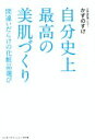 【中古】 自分史上最高の美肌づくり 間違いだらけの化粧品選び リンダパブリッシャーズの本/かずのすけ(著者) 【中古】afb 【中古】 自分史上最高の美肌づくり 間違いだらけの化粧品選び リンダパブリッシャーズの本/かずのすけ(著者) 【中古】afb