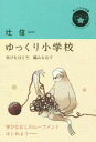 【中古】 ゆっくり小学校 学びをほどき、編みなおす ゆっくり小文庫／辻信一(著者)