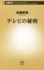 【中古】 テレビの秘密 新潮新書／佐藤智恵(著者)