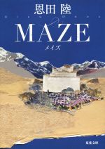 【中古】 MAZE　新装版 双葉文庫／恩田陸(著者)