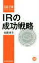 【中古】 IRの成功戦略 日経文庫1327/佐藤淑子(著者)