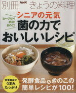 【中古】 ヨーグルト！納豆！きの