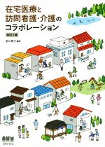 【中古】 在宅医療と訪問看護・介護のコラボレーション　改訂2版／前川厚子