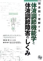 【中古】 関連図で理解する体液調節機能学と体液調節障害のしくみ 病態生理，疾患，症状，検査のつながりが見てわかる／安倍紀一郎(著者),森田敏子(著者)