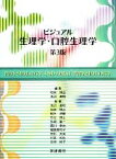 【中古】 ビジュアル生理学・口腔生理学　第3版／和泉博之(編者),浅沼直和(編者)