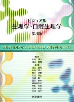 【中古】 ビジュアル生理学・口腔生理学 第3版/和泉博之(編者),浅沼直和(編者)