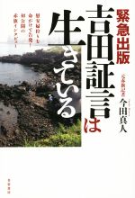 【中古】 吉田証言は生きている 慰安婦狩りを命がけで告発！初公開の赤旗インタビュー／今田真人(著者)