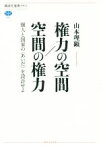 【中古】 権力の空間　空間の権力 個人と国家のあいだを設計せよ 講談社選書メチエ597／山本理顕(著者)