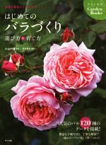 【中古】 はじめてのバラづくり 選び方&育て方 ナツメ社のGardenBooks/小山内健(著者),今井秀治