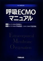 【中古】 呼吸ECMOマニュアル　体外膜型肺／市場晋吾(編者),竹田晋浩(編者),氏家良人