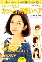 【中古】 パーマなし!カットだけで可愛いヘアMini Book ビジュアル文庫/主婦の友社【編】