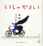 【中古】 いしゃがよい 幼児絵本シリーズ／さくらせかい(著者)のサムネイル