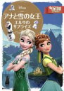 【中古】 アナと雪の女王 エルサのサプライズ 2～4歳向け ディズニーゴールド絵本／斎藤妙子(著者)