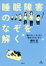 【中古】 睡眠障害のなぞを解く 「眠りのしくみ」から「眠るスキル」まで 健康ライブラリー／櫻井武(著者)