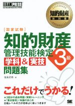 【中古】 国家試験　知的財産管理