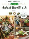 【中古】 寄せ植え実例もたくさん!よくわかる多肉植物の育て方/田辺正則