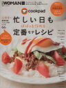 【中古】 クックパッド　忙しい日もぱぱっと作れる定番モテレシピ 日経WOMAN別冊／日経WOMAN(編者)