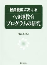 【中古】 教員養成における へき地教育プログラムの研究/川前あゆみ(著者)